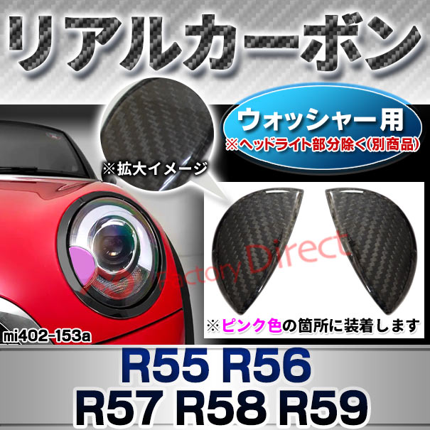 ri-mi402-153a リアルカーボン ウォッシャー用 R55 R56 R57 R58 R59 (前期後期) BMW MINI ミニ トリム ガーニッシュ カバー ※ヘッドライト部分は別売り ( カーボン 本革 車 カスタム パーツ ウォッシャー カバー 車用品 カーパーツ 外装 ドレスアップ 取付 )