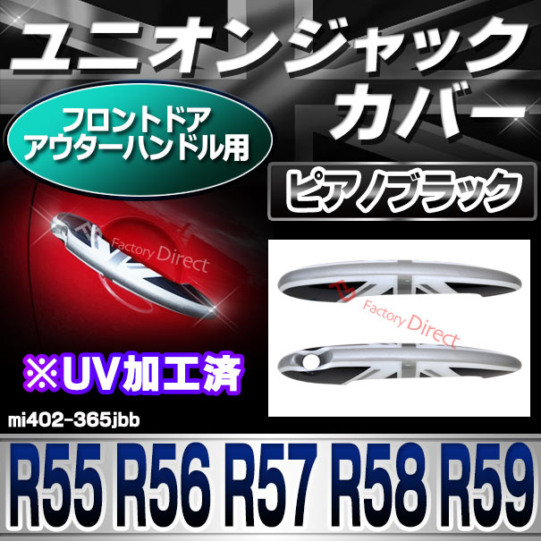 ri-mi402-365jbb (黒x白x銀 ユニオンジャック) フロントドア アウターハンドル用 R55 R56 R57 R58 R59 BMW MINI ポリカーボネイト製 ブラック モノクロ UNION JACK イギリス国旗(車パーツ カスタム カスタムパーツ 車用品 ドレスアップ)