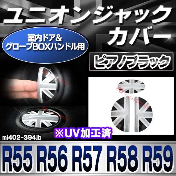 ri-mi402-394jb (黒x白x銀 ユニオンジャック) 室内ドア&グローブBOXハンドル用 R55 R56 R57 R58 R59 BMW MINI ポリカーボネイト製 ブラックカバー ブラック モノクロ UNION JACK イギリス国旗 英国国旗(車パーツ カスタム カスタムパーツ)