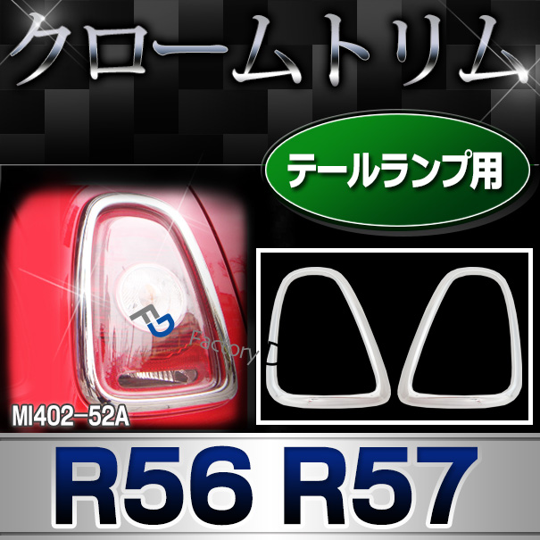 ri-mi402-52a テールランプ用 R56 R57(前期後期) BMW MINI クローム メッキランプトリム ガーニッシュ カバー (カスタム パーツ 車 メッキ クロームトリム クロームメッキ トリム 車用品 ドレスアップ テールランプカバー カスタムパーツ)