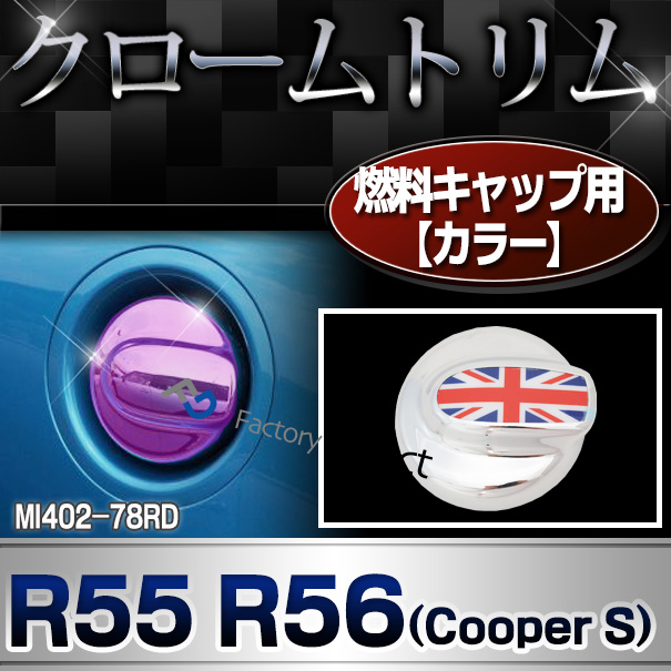 ri-mi402-78rda 燃料キャップ(カラー)用 R55 R56(前期後期 Cooper Sのみ) BMW MINI クローム ガーニッシュ カバー ( カスタム パーツ 車 メッキ アクセサリー ドレスアップ クロームメッキ トリム メッキパーツ 車用品 カスタムパーツ )