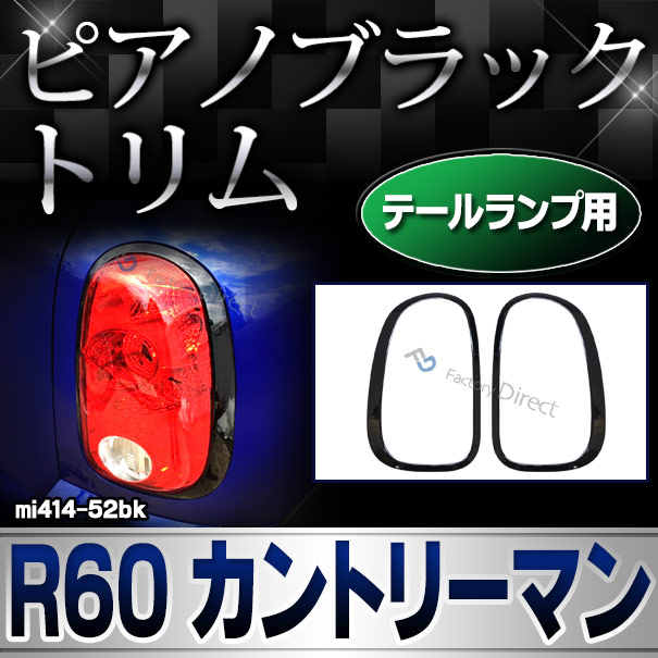 ri-mi414-52bk (ピアノブラック) テールランプ用 R60 Countryman カントリーマン BMW MINI ピアノブラックトリム (カスタムパーツ アクセサリー ミニ 車用品 車パーツ 外装 ドレスアップ フレーム トリム)