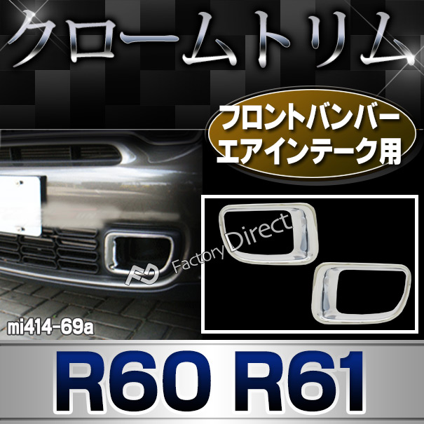 Ri Mi414 69a フロントエアインテーク用 R60 カントリーマン R61 ペースマン Bmw Mini クローム カバー ガーニッシュ カスタム パーツ 車 メッキ カスタムパーツ エアロ メッキパーツ クロームメッキ フロント エアインテーク ミニ Ri Mi414 69a フロントエアインテーク用 R60 カントリーマン R61 ペースマン Bmw Mini クローム カバー ガーニッシュ カスタム パーツ 車 メッキ カスタムパーツ エアロ メッキパーツ クロームメッキ フロント エアインテーク ミニ