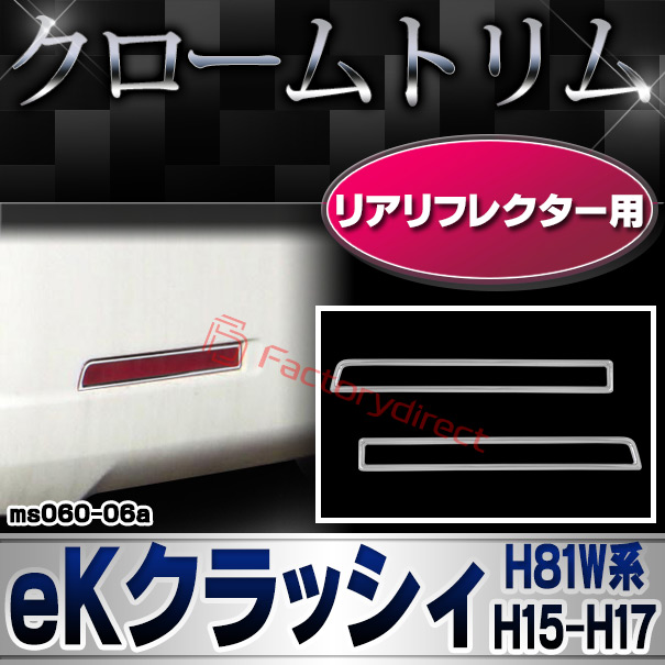 ri-ms060-06a リアリフレクター用 eK CLASSY eKクラッシィ (H81W系 H15.05-H17.11 2003.05-2005.11) MITSUBISHI 三菱 クロームメッキトリム ガーニッシュカバー (車 アクセサリー ドレスアップ