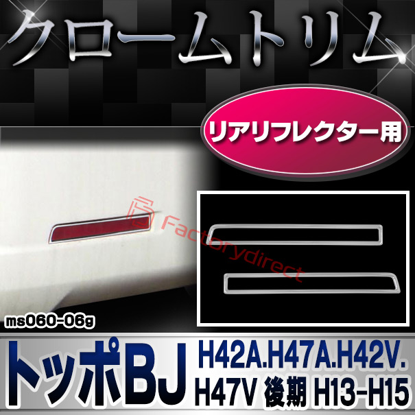 ri-ms060-06g リアリフレクター用 Toppo BJ トッポBJ (H42A.H47A.H42V.H47V 後期 H13.01-H15.05 2001.01-2004.05) MITSUBISHI 三菱 クロームメッキトリム ガーニッシュカバー (車