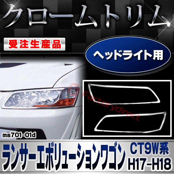 【受注生産品】ri-ms701-01d ヘッドライト用 Lancer Evolution  Wagon ランサーエボリューションワゴン (CT9W系 H17.09-H18.12 2005.09-2006.12) 三菱 MITSUBISHI クローム メッキ ラ