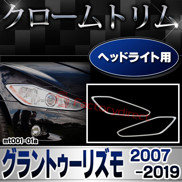 ri-mt001-01 ヘッドライト用 Maserati GranTurismo マセラティ グラントゥーリズモ (2007-2019 H19-R01) クロームメッキ ガーニッシュ カバー
