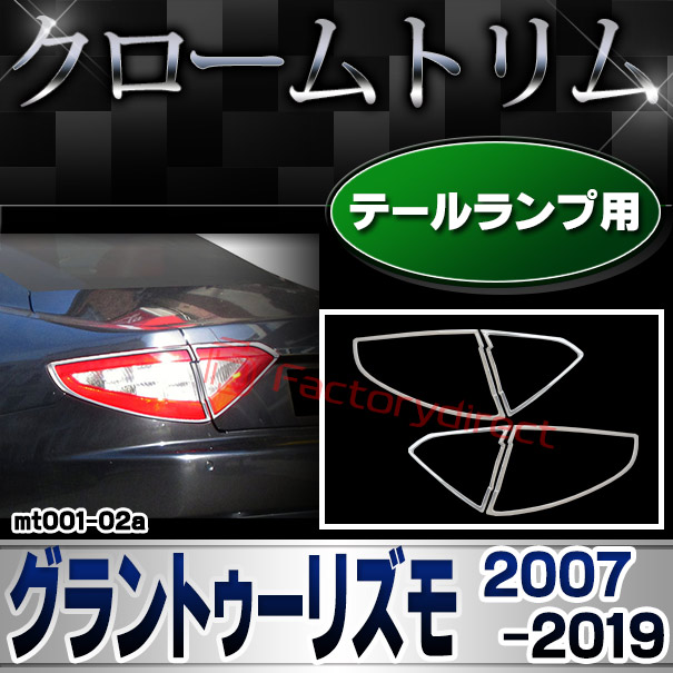ri-mt001-02 テールライトアウター用 Maserati GranTurismo マセラティ グラントゥーリズモ (2007-2019 H19-R01) クロームメッキ ガーニッシュ カバー