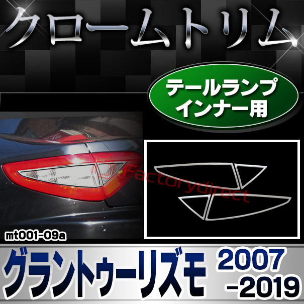 ri-mt001-09 テールライトインナー用 Maserati GranTurismo マセラティ グラントゥーリズモ (2007-2019 H19-R01) クロームメッキ ガーニッシュ カバー