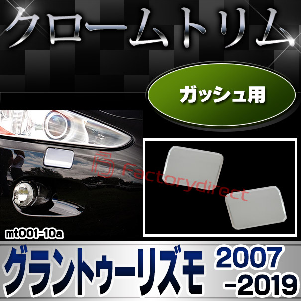 ri-mt001-10 ガッシュカバー用 Maserati GranTurismo マセラティ グラントゥーリズモ (2007-2019 H19-R01) クロームメッキ ランプトリム ガーニッシュ カバー