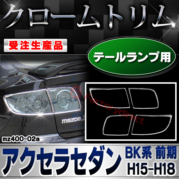 【受注生産品】ri-mz400-02a テールランプ用 Axela Sedan アクセラセダン (BK系 前期 H15.10-H18.05 2003.10-2006.05) マツダ MAZDA クローム メッキ ランプ トリム ガーニッシュ カバー (車用品 