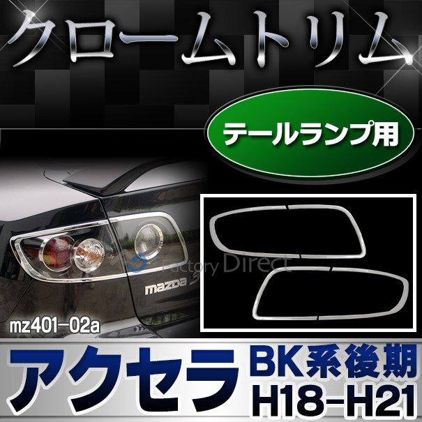 ri-mz401-02 テールライト用 AXELA アクセラセダン(BK系後期 H18.06-H21 2006.06-2009) MAZDA マツダ ガーニッシュ カバー( カスタム パーツ メッキ カスタムパーツ アクセラ テールランプ ドレスアップ メッキパーツ 車用品 車パーツ )