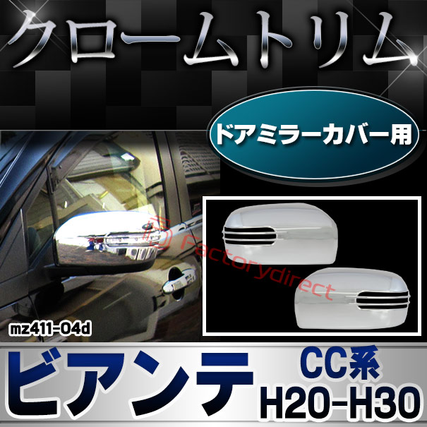 ri-mz411-04d ドアミラーカバー用 Biante ビアンテ (CC系 H20.07-H30.03 2008.07-2018.03) MAZDA マツダ クロームメッキトリム ガーニッシュ カバー