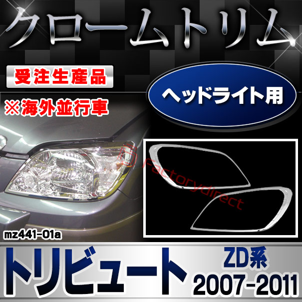 【受注生産品】ri-mz441-01a ヘッドライト用 Tribute トリビュート (ZD系 2007-2011 H19-H23 ※海外並行車) マツダ MAZDA クローム メッキ ランプ トリム ガーニッシュ カバー (車用品 カスタム パーツ カーアク