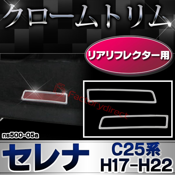 ri-ns500-05a リアリフレクター用 Serena セレナ (C25系 H17.05-H22.11 2005.05-2010.11) NISSAN 日産 ニッサン クロームメッキ ガーニッシュ カバー