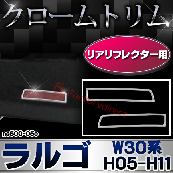 ri-ns500-05e リアリフレクター用 LARGO ラルゴ (W30系 H05.05-H11.06 1993.05-1999.06) NISSAN 日産 ニッサン クロームメッキトリム ガーニッシュ カバー