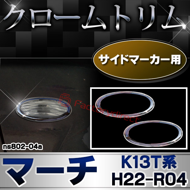 ri-ns802-04a サイドマーカー用 March マーチ(K13T系 H22.07-R04.12 2010.07-2022.12) NISSAN 日産 ニッサン クロームメッキトリム ガーニッシュ カバー