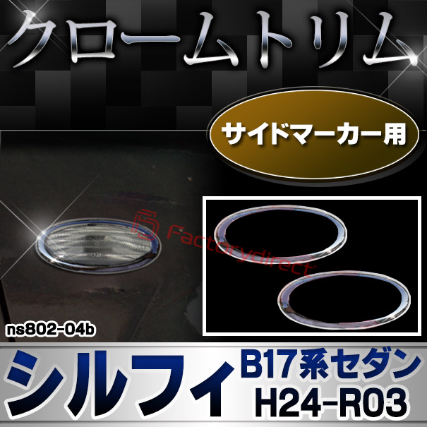 ri-ns802-04b サイドマーカー用 SYLPHY シルフィ(B17系セダン H24.12-R03.10 2012.12-2021.10) NISSAN 日産 ニッサン クロームメッキトリム ガーニッシュ カバー