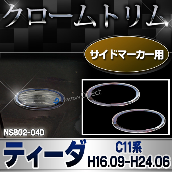 ri-ns802-04d サイドマーカー用 TIIDA ティーダ(C11系 H16.09-H24.06 2004.09-2012.06) クロームメッキトリム NISSAN 日産 ガーニッシュ カバー