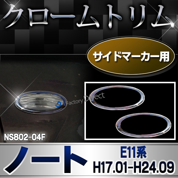 ri-ns802-04f サイドマーカー用 NOTE ノート(E11系 H17.01-H24.09 2005.01-2012.09) クロームメッキトリム NISSAN 日産 ガーニッシュ カバー