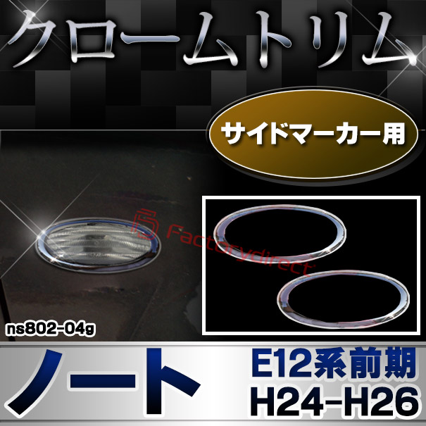ri-ns802-04g サイドマーカー用 NOTE ノート(E12系前期 H24.09-H26.10 2012.09-2014.10) NISSAN 日産 ニッサン クロームメッキトリム ガーニッシュ カバー
