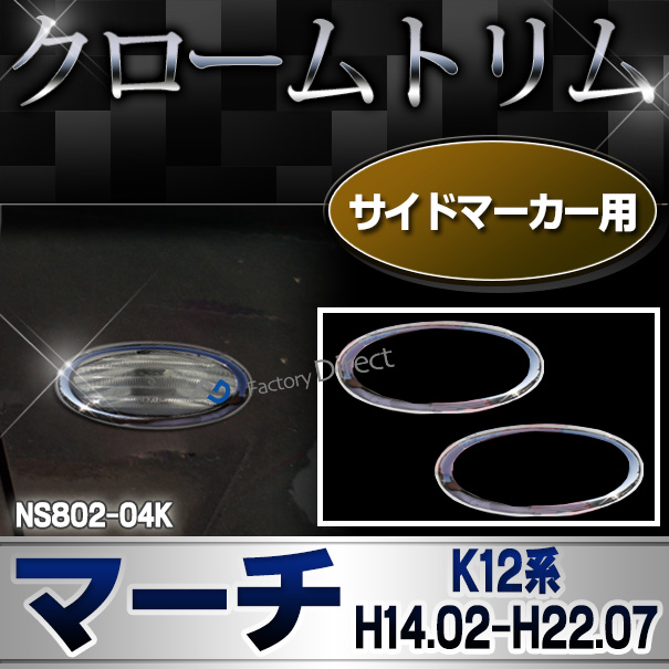 ri-ns802-04k サイドマーカー用 March マーチ(K12系 H14.02-H22.07 2002.02-2010.07) クロームメッキトリム NISSAN 日産 ガーニッシュ カバー