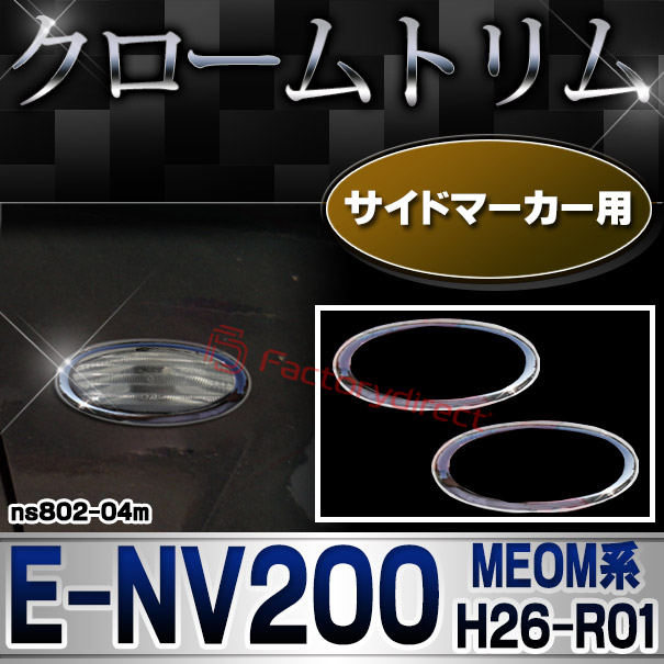 ri-ns802-04m サイドマーカー用 E-NV200 (MEOM系 H26.10-R01.10 2014.10-2019.10) NISSAN 日産 ニッサン クロームメッキトリム ガーニッシュ カバー