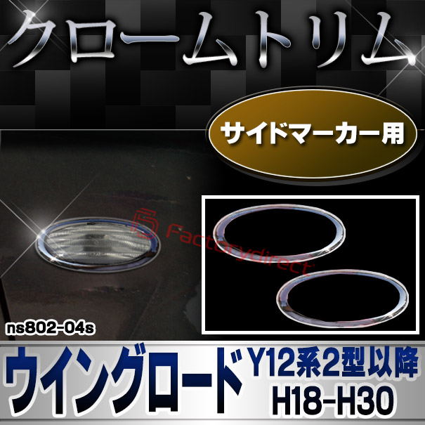 ri-ns802-04s サイドマーカー用 WINGROAD ウイングロード(Y12系2型以降 H18.12-H30.03 2006.12-2018.03) NISSAN 日産 ニッサン クロームメッキトリム ガーニッシュ カバー