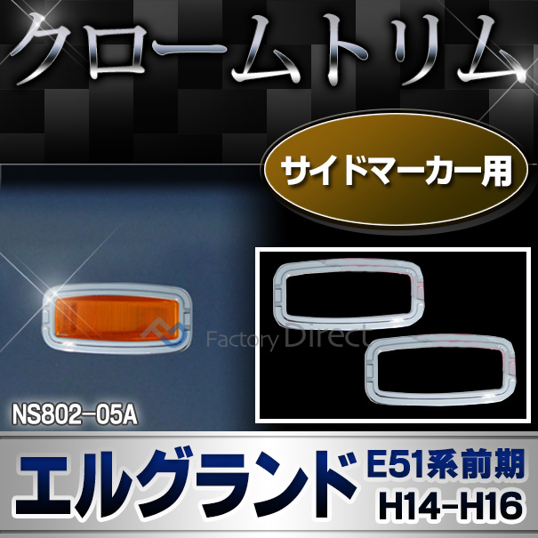 ri-ns802-05a サイドマーカー用 ELGRAND エルグランド(E51系前期 H14.05-H16.08 2002.05-2004.08)NISSAN ニッサン 日産・クロームメッキランプトリム ガーニッシュ カバー  ( 外装パーツ メッキパーツ)