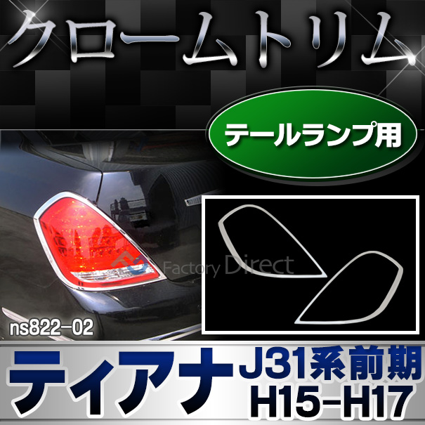 ri-ns822-02 テールライト用 TEANA ティアナ(J31系前期 H15.02-H17.12 2003.02-2005.12) クロームメッキトリム NISSAN 日産 ガーニッシュ カバー (リム クローム メッキ トリム アイライン )