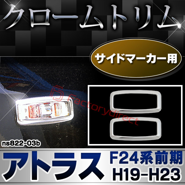 ri-ns822-03b サイドマーカー用 ATLAS アトラス (F24系前期 H19