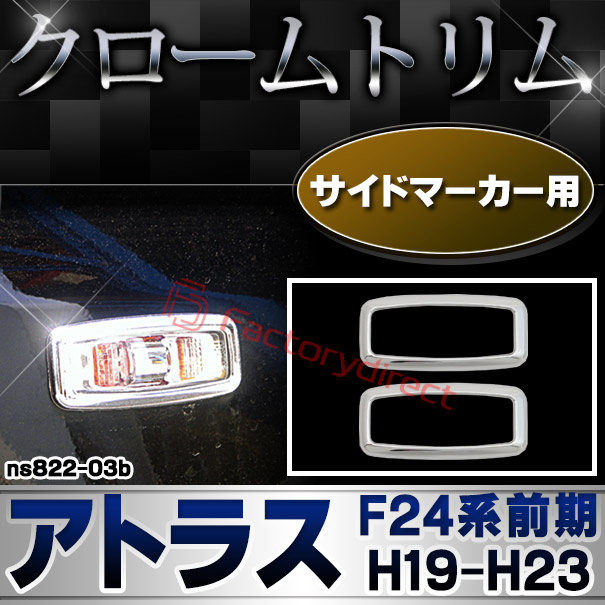ri-ns822-03b サイドマーカー用 ATLAS アトラス (F24系前期 H19.06-H23.10 2007.06-2011.10) NISSAN 日産 クロームメッキトリム ガーニッシュ カバー