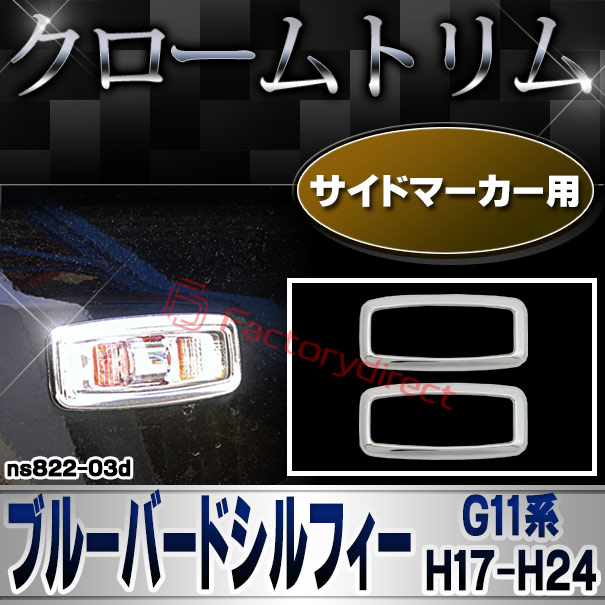ri-ns822-03d サイドマーカー用 BLUEBIRD SYLPHY ブルーバードシルフィー (G11系 H17.12-H24.12 2005.12-2012.12) NISSAN 日産 クロームメッキトリム ガーニッシュ カバー