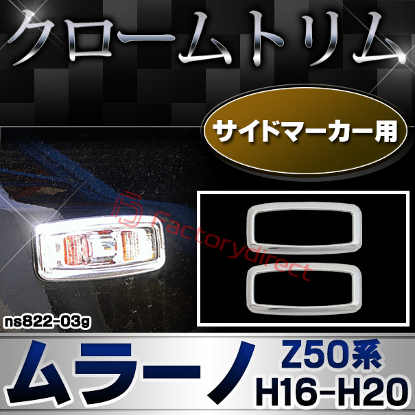 ri-ns822-03g サイドマーカー用 MURANO ムラーノ (Z50系 H16.09-H20.08 2004.09-2008.08) NISSAN 日産 クロームメッキトリム ガーニッシュ カバー