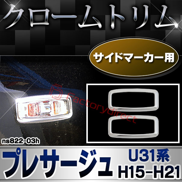 ri-ns822-03h サイドマーカー用 PRESAGE プレサージュ (U31系 H15.06-H21.07 2003.06-2009.07) NISSAN 日産 クロームメッキトリム ガーニッシュ カバー