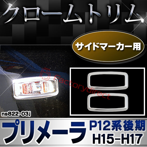 ri-ns822-03j サイドマーカー用 PRIMERA プリメーラ (P12系後期 H15.07-H17.12 2003.07-2005.12) NISSAN 日産 クロームメッキトリム ガーニッシュ カバー