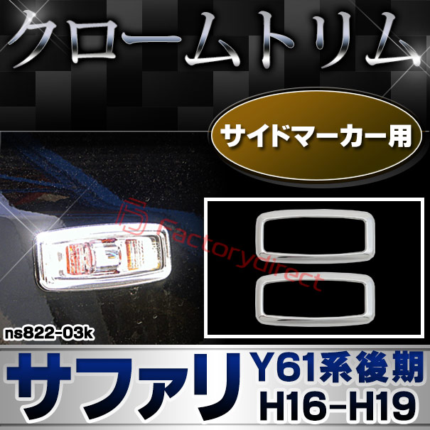 ri-ns822-03k サイドマーカー用 SAFARI サファリ (Y61系後期 H16.09-H19.06 2004.09-2007.06) NISSAN 日産 クロームメッキトリム ガーニッシュ カバー