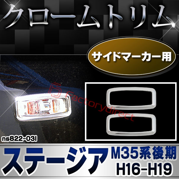 ri-ns822-03l サイドマーカー用 STAGEA ステージア (M35系後期 H16.08-H19.06 2004.08-2007.06) NISSAN 日産 クロームメッキトリム ガーニッシュ カバー