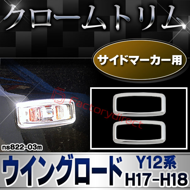ri-ns822-03m サイドマーカー用 WINGROAD ウイングロード (Y12系 H17.12-H18.12 2005.12-2006.12) NISSAN 日産 クロームメッキトリム ガーニッシュ カバー
