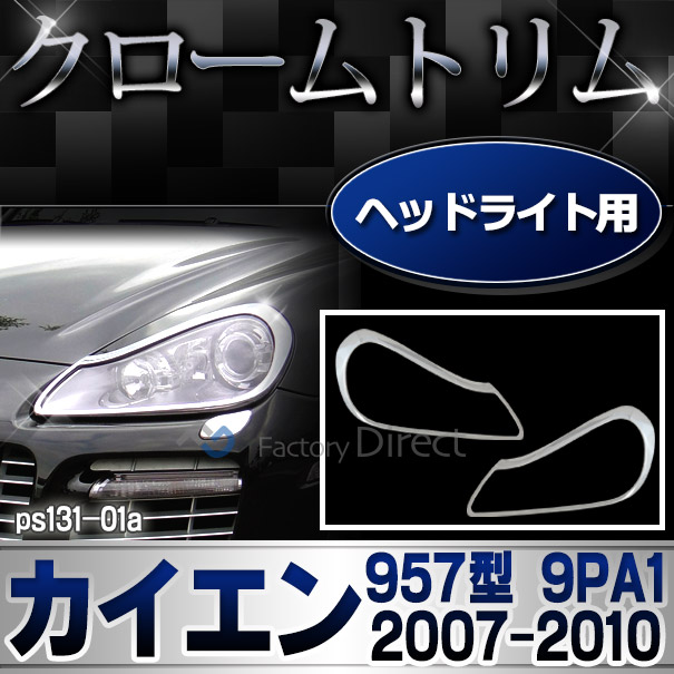 ri-ps131-01 ヘッドライト用 Cayenne カイエン(957型 9PA1 2007-2010 H19-H22) Porsche ポルシェ クロームメッキ ガーニッシュ カバー ( カスタム パーツ 車 メッキ ヘッドライトカバー メッキパーツ ドレスアップ カスタムパーツ )