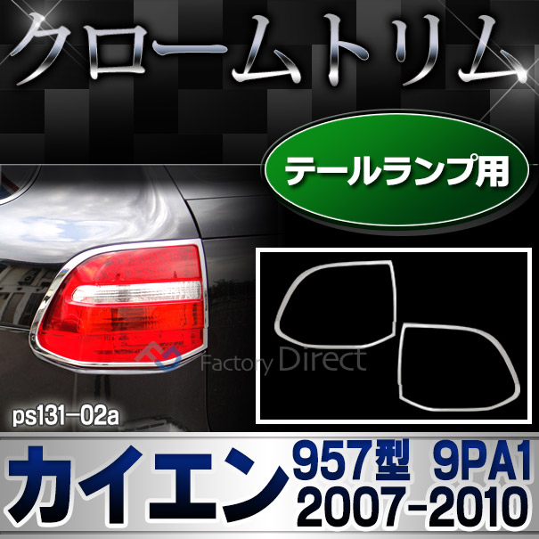ri-ps131-02 テールライト用 Cayenne カイエン(957型 9PA1 2007-2010 H19-H22) Porsche ポルシェ メッキ ランプトリム ガーニッシュ カバー ( カイエン トリム リム メッキパーツ ドレスアップ 車用品 カスタムパーツ パーツ カスタム )