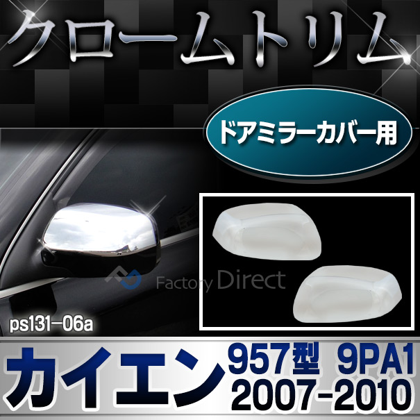 ri-ps131-06 ドアミラーカバー用 Cayenne カイエン(957型 9PA1 2007-2010 H19-H22) Porsche ポルシェ クローム ガーニッシュ カバー( カイエン トリム メッキパーツ メッキ ドレスアップ 車用品 カスタムパーツ パーツ カスタム )