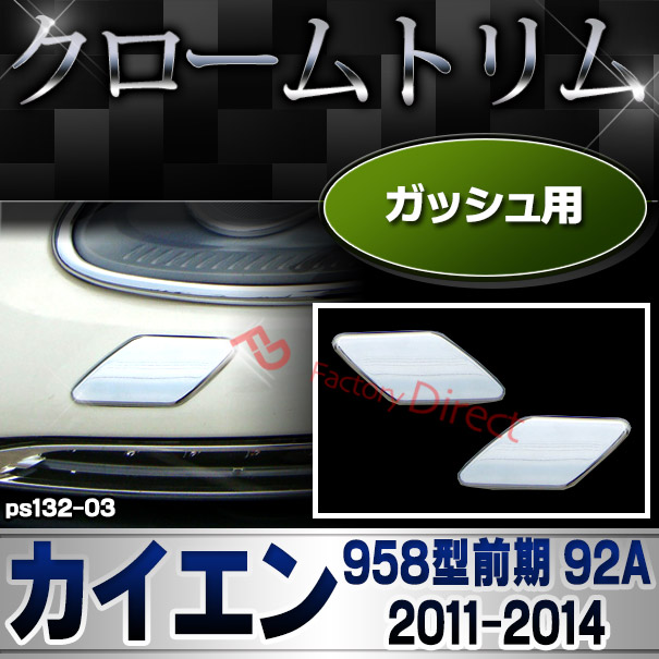 ri-ps132-03 ガッシュカバー用 Cayenne カイエン (958型前期 92A 2011-2014 H23-H26) Porsche ポルシェ クロームメッキランプトリム ガーニッシュ カバー(カスタムパーツ トリム ドレスアップ 車 アクセサリー )