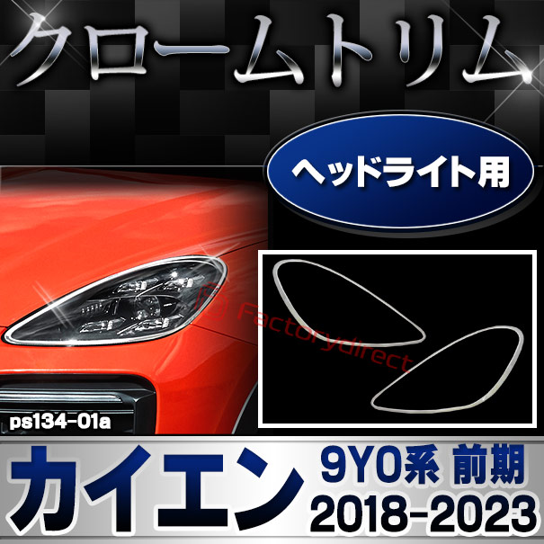ri-ps134-01a ヘッドライト用 Porsche Cayenne ポルシェ カイエン(9Y0系 前期 2018-2023 H30-R05) クロームメッキランプトリム ガーニッシュ カバー