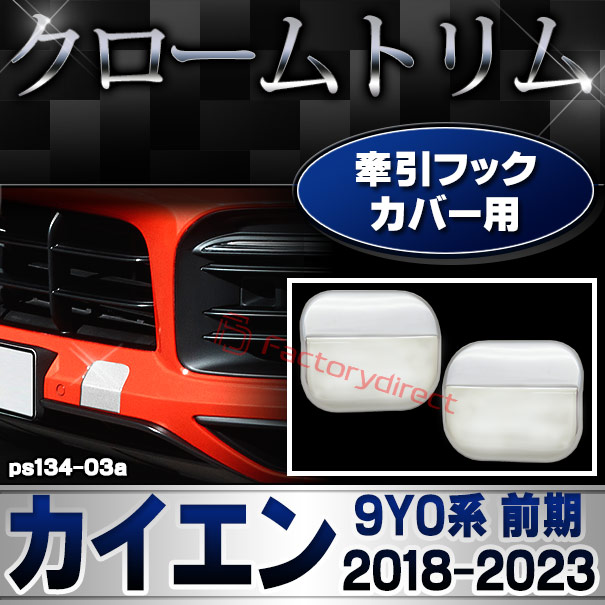 ri-ps134-03a ガッシュカバー用 Porsche Cayenne ポルシェ カイエン(9Y0系 前期 2018-2023 H30-R05) クロームメッキトリム ガーニッシュカバー