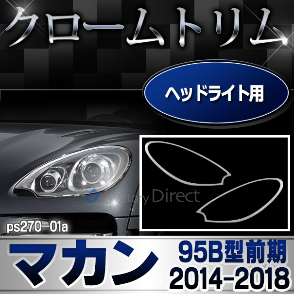 ri-ps270-01 ヘッドライト用  Porsche Macan ポルシェ マカン (Typ 95B 前期 2014-2018 H26-H30) クロームメッキランプトリム ガーニッシュ カバー (トリム マカン クローム メッキ 交換)