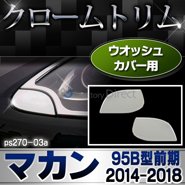  ri-ps270-03 ウオッシャーカバー用  Porsche Macan ポルシェ マカン (Typ 95B 前期 2014-2018 H26-H30) クロームメッキランプトリム ガーニッシュ カバー (トリム リム ガーニッシュ カバー マカン  )