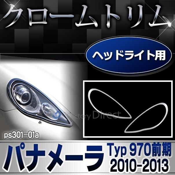 ri-ps301-01 ヘッドライト用 Panamera パナメーラ (Typ 970前期 2010-2013 H22-H25) Porsche ポルシェ ランプトリム ガーニッシュ カバー(カスタム パーツ メッキ カスタムパーツ ヘッドライト ヘッドライトカバー メッキパーツ 車用品 車パーツ)