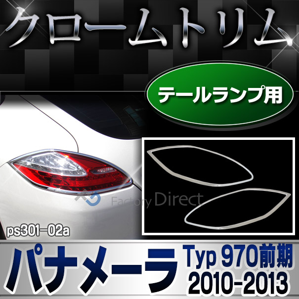 ri-ps301-02 テールライト用 Panamera パナメーラ (Typ 970前期 2010-2013 H22-H25) Porsche ポルシェ ランプトリム ガーニッシュ カバー ( カスタム パーツ メッキ カスタムパーツ トリム テールランプ リム メッキパーツ 車用品 車パーツ )