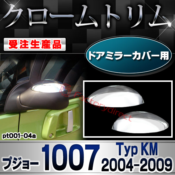 【受注生産品】ri-pt001-04a ドアミラーカバー用 Peugeot プジョー 1007 (Typ KM 2004-2009 H16-H21) クローム メッキ ランプ トリム ガーニッシュ カバー (カスタム パーツ カスタムパーツ アクセサリー メッ